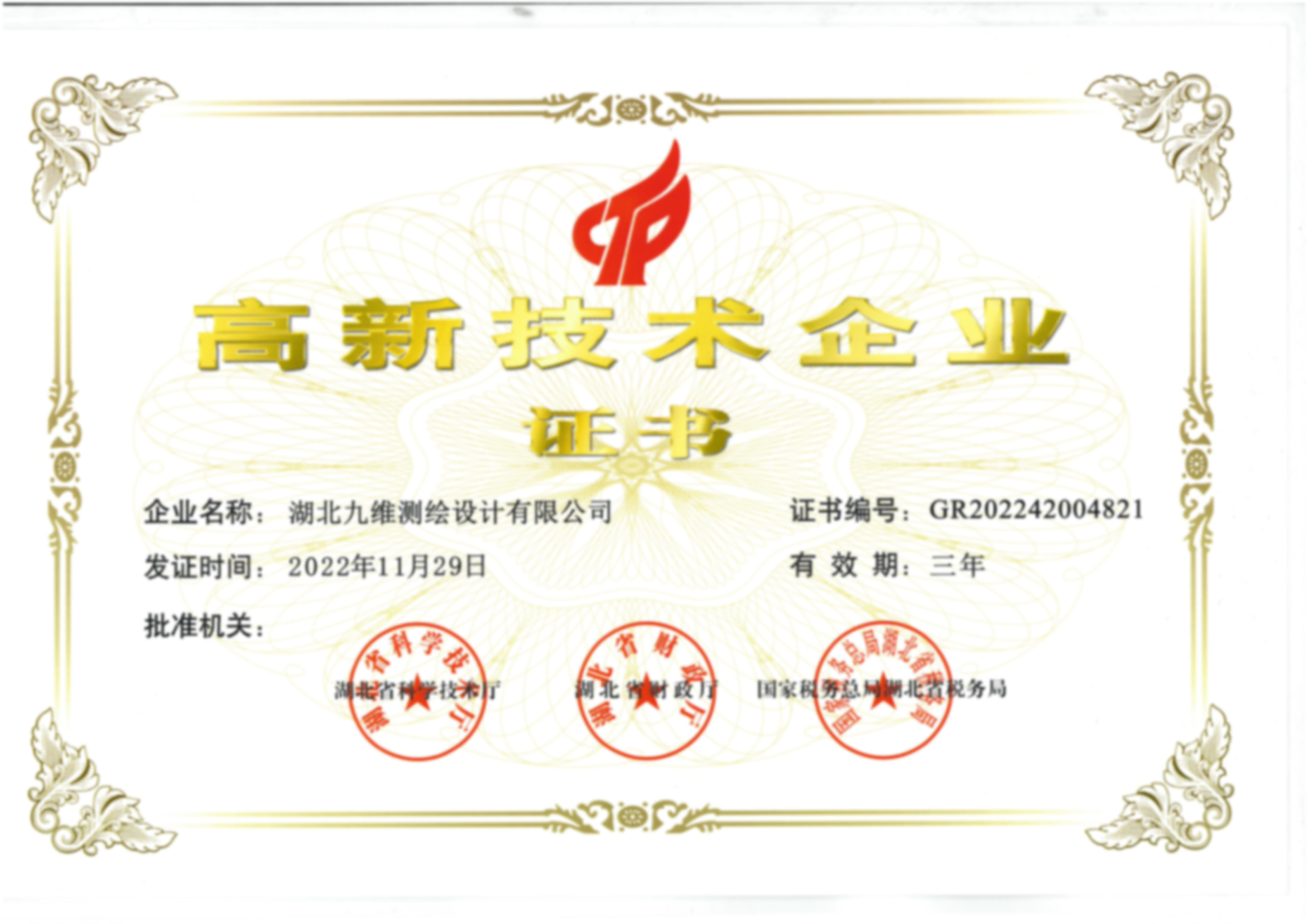 高新技术企业证书