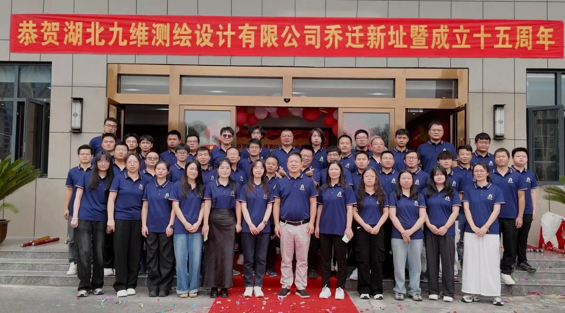 湖北九维测绘设计有限公司举行乔迁盛典暨十五周年庆