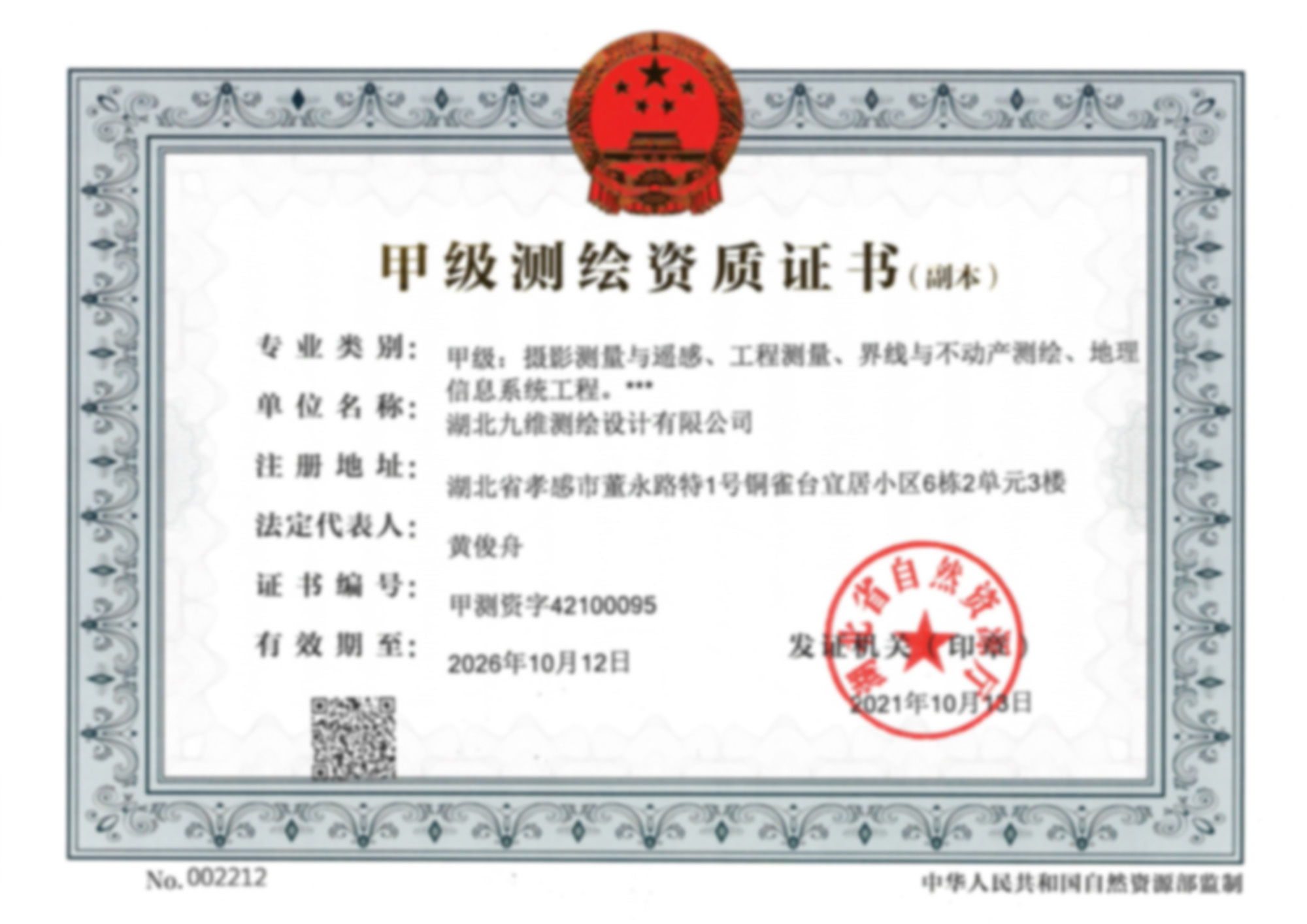 甲级测绘资质证书