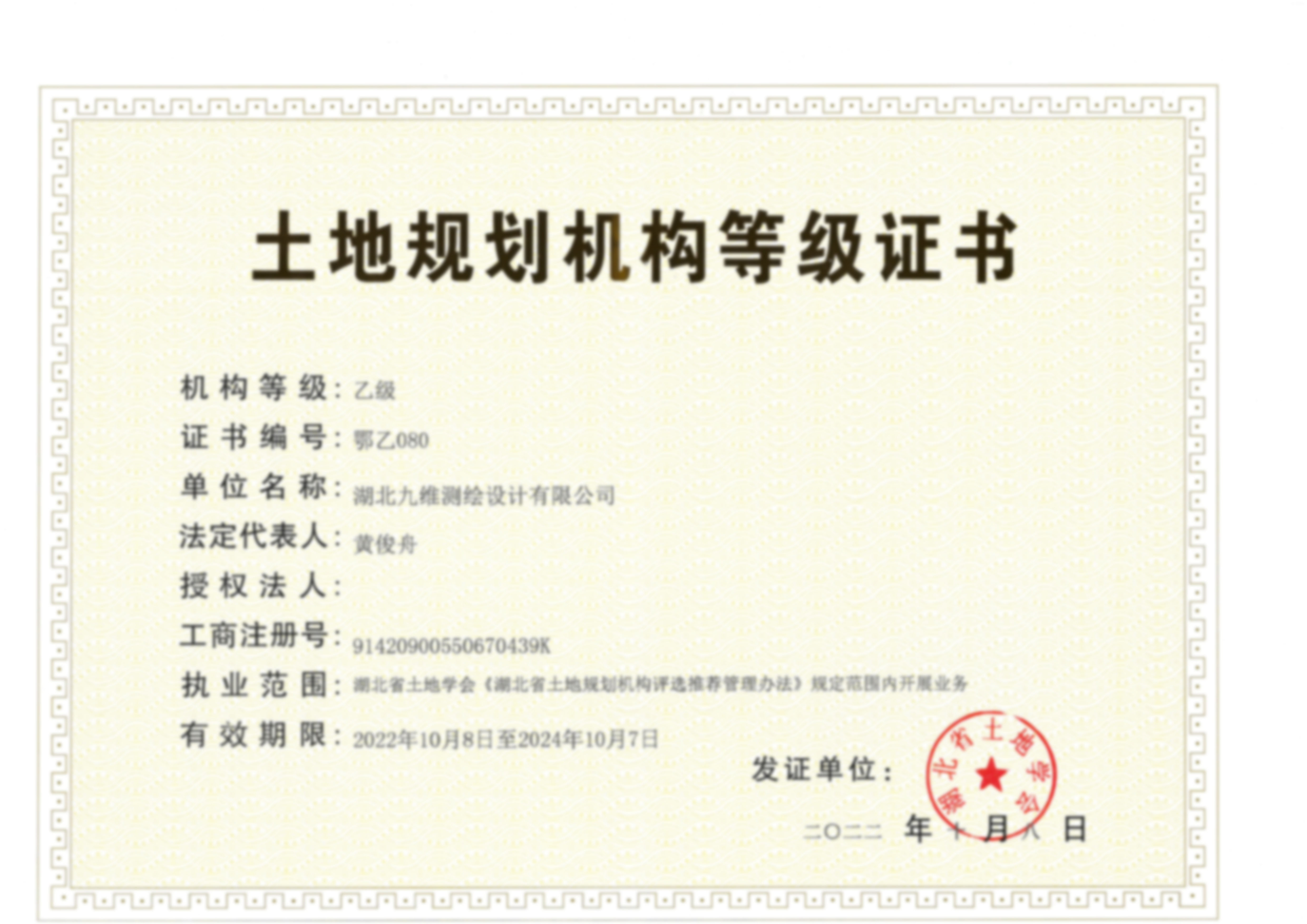 土地规划机构等级证书