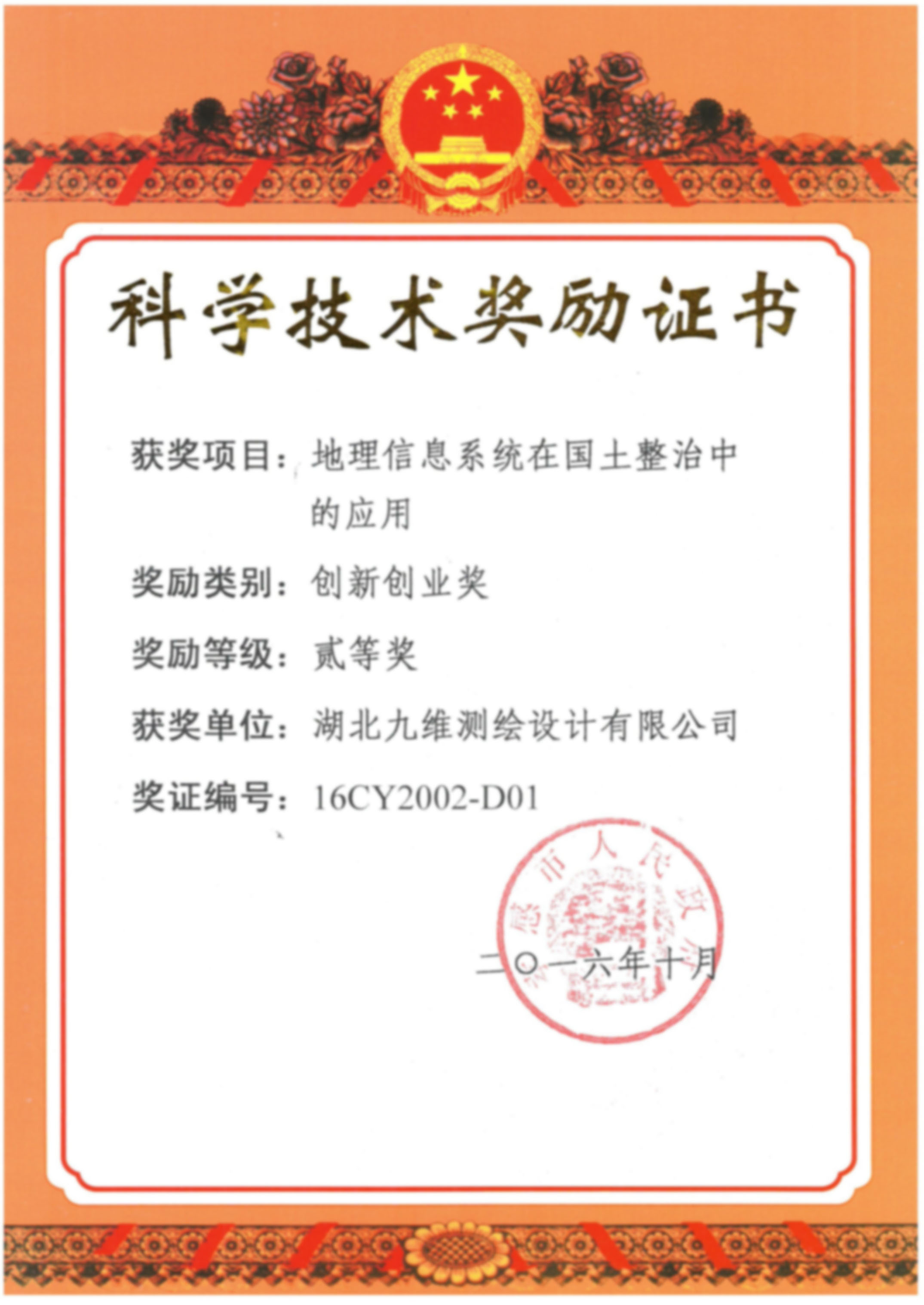 科学技术创新创业奖证书