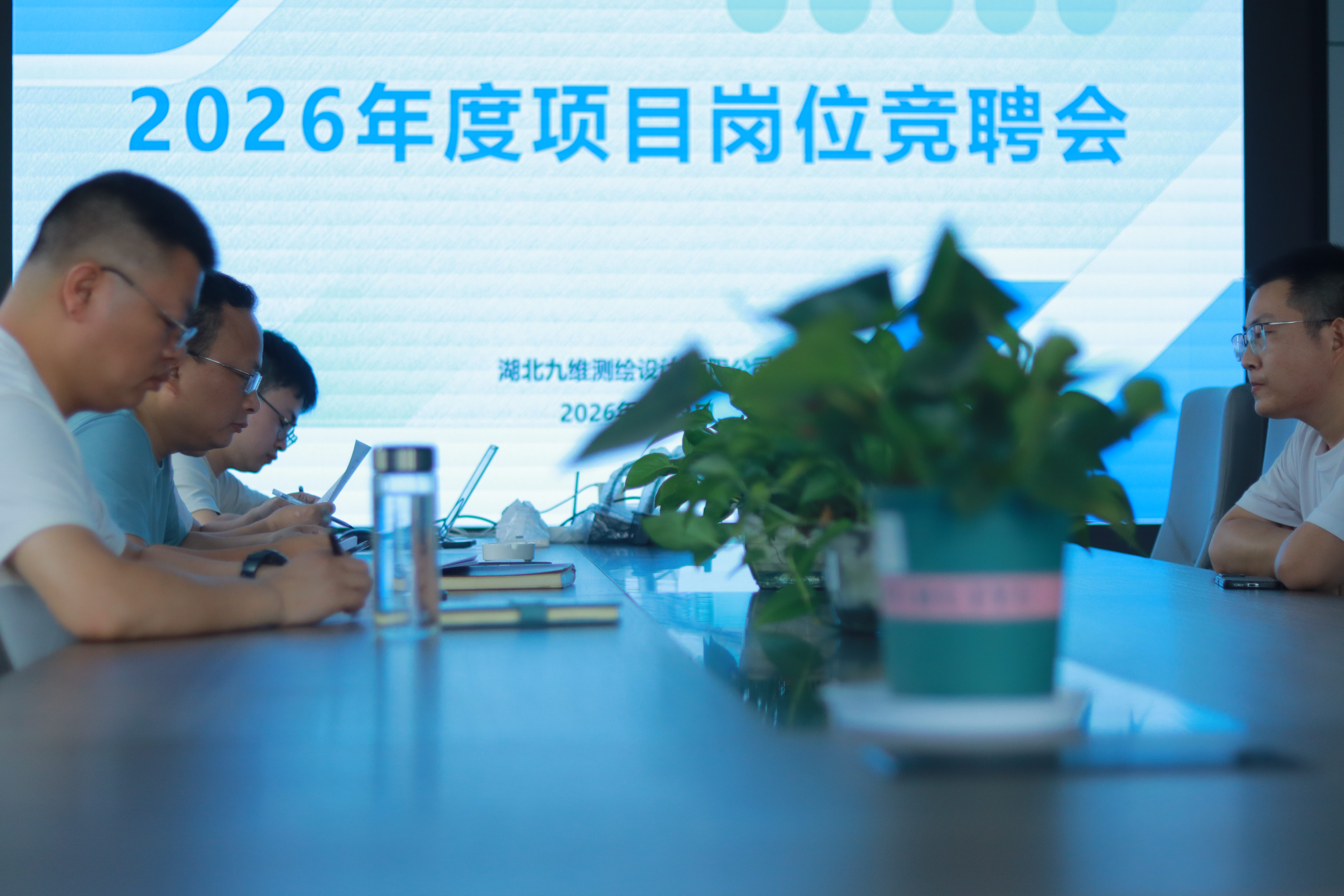 九维2026年度项目岗位竞聘会