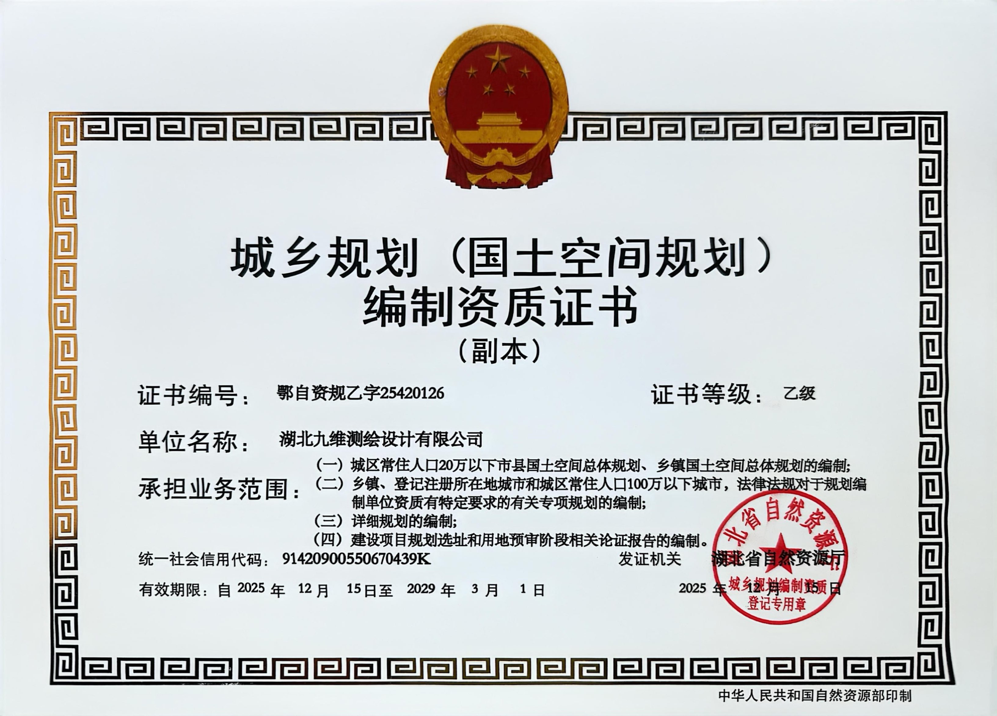 喜报！我公司获颁城乡规划（国土空间规划）编制乙级资质